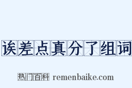 诶差点真分了组词是什么意思的图片